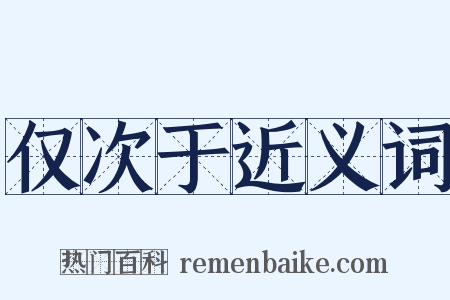 仅次于近义词是什么意思的图片